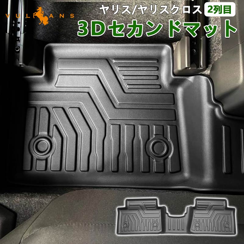 ヤリス/ヤリスクロス 2列目 3Dフロアマット TPE材質 立体成型 セカンドシート カーマット ズレ防止 内装 カスタム パーツ 消臭 抗菌 アクセサリー YARIS CROSS